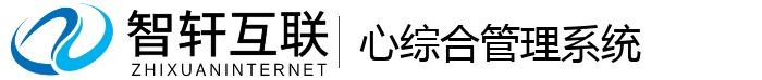 心综合管理系统